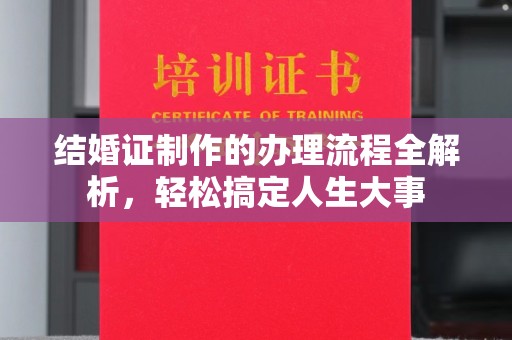 和布克赛尔结婚证制作的办理流程全解析，轻松搞定人生大事